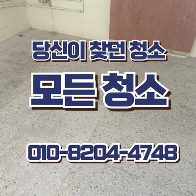 창원 바닥 청소, 도끼다시청소로 달라진 공실 상가 현장 사진