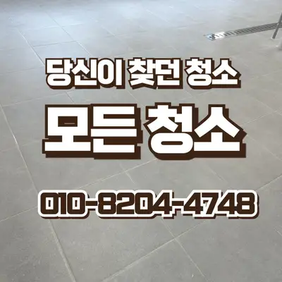 창원 마산 건물청소, 오픈전 공사먼지 문의 많았습니다 현장 사진