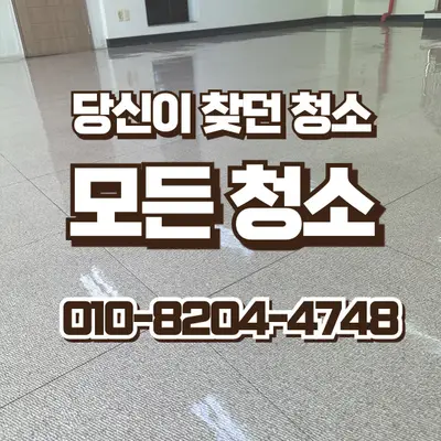 김해 바닥청소, 왁스코팅 왜 같이 할까 현장 사진