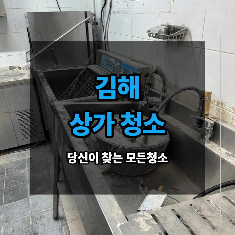 김해 상가 주방 후드 청소 덕트 기름때 제거 후기