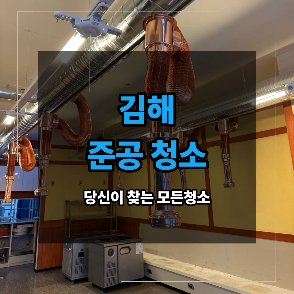김해 매장 준공 청소 공사 분진 생기는 이유