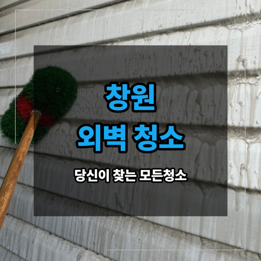 창원 외벽 청소 업체 판넬 검은 물때 제거 약품 세척 필수인 이유
