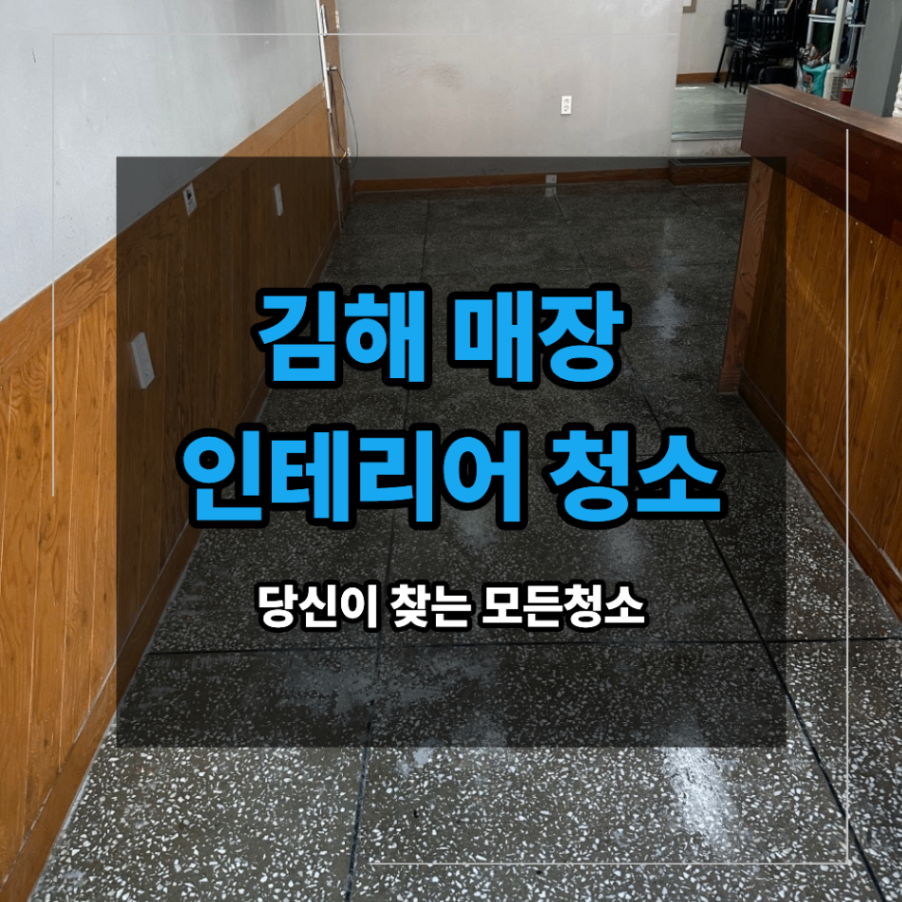 김해 매장 인테리어 청소 공사 분진 왜 남을까
