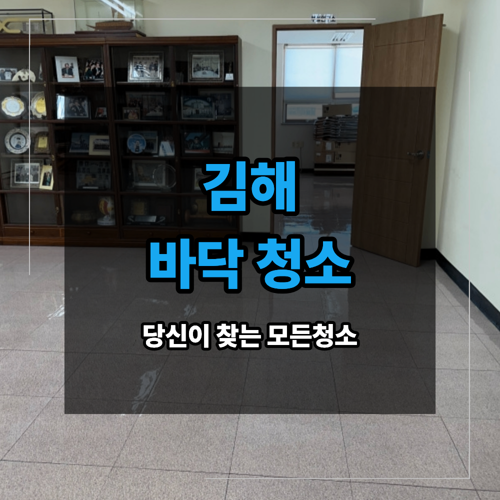 김해 사무실 바닥 청소 왁스 코팅 필요한 이유